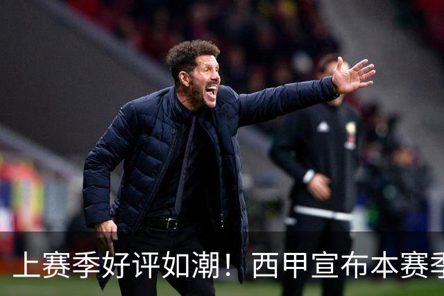 上赛季好评如潮！西甲宣布本赛季第31轮再次进行复古周活动