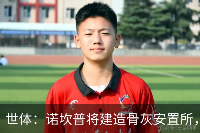 世体：诺坎普将建造骨灰安置所，骨灰龛位3000欧至6000欧元