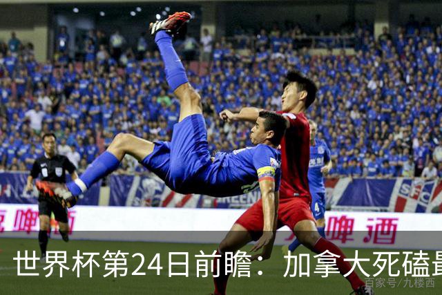 世界杯第24日前瞻：加拿大死磕最大苦主 姆巴佩冲击里程碑