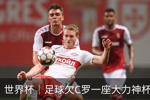 世界杯｜足球欠C罗一座大力神杯吗？