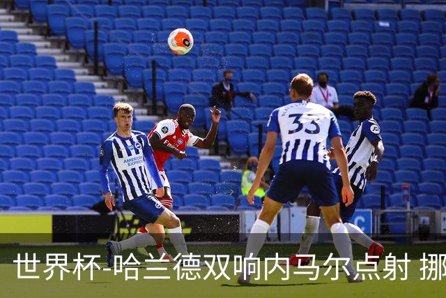 世界杯-哈兰德双响内马尔点射 挪威2-1淘汰巴西进8强