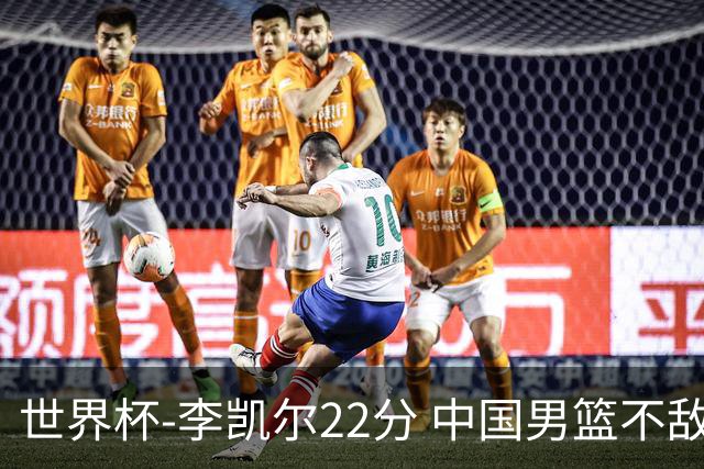 世界杯-李凯尔22分 中国男篮不敌南苏丹两连败