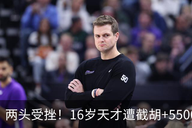 两头受挫！16岁天才遭截胡+5500万报价碰壁，阿森纳今夏引援陷入双重僵局