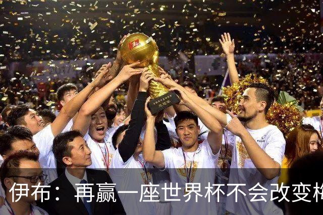伊布：再赢一座世界杯不会改变梅西GOAT的地位，只不过多一座奖杯