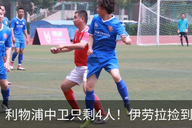 利物浦中卫只剩4人！伊劳拉捡到宝，但防线赌局玩太大