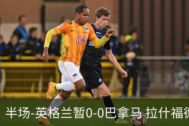 半场-英格兰暂0-0巴拿马 拉什福德造险英格兰实时积分暂小组第二
