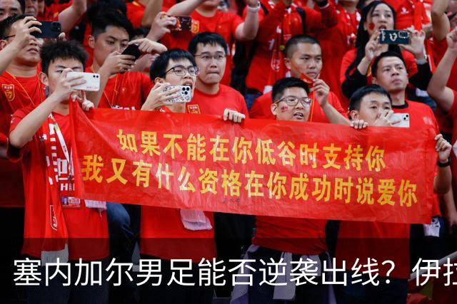 塞内加尔男足能否逆袭出线？伊拉克男足亦有一线希望！