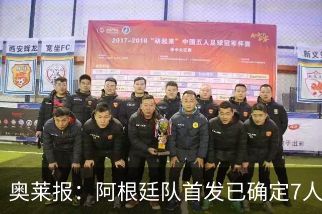 奥莱报：阿根廷队首发已确定7人，梅西更可能与劳塔罗搭档