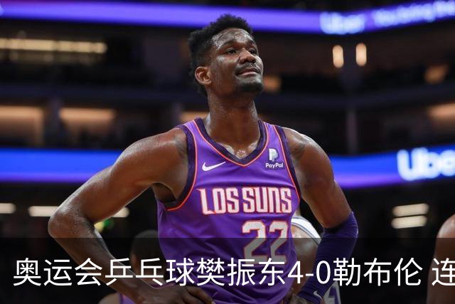 奥运会乒乓球樊振东4-0勒布伦 连续2届进男单决赛