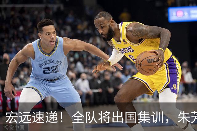宏远速递！全队将出国集训，朱芳雨最新消息，杜锋刷新队史纪录