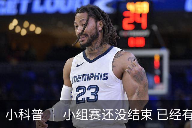小科普 ｜ 小组赛还没结束 已经有第三名出线了