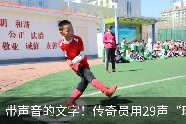 带声音的文字！传奇员用29声“球进了”解说梅西首球：我想死你了