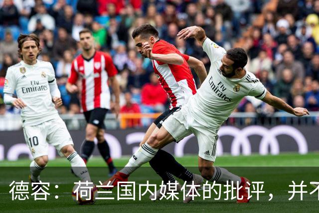德容：荷兰国内媒体的批评，并不会动摇我们的信心