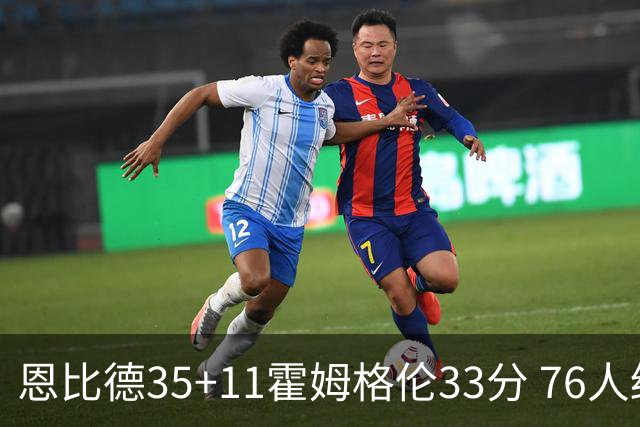 恩比德35+11霍姆格伦33分 76人终结雷霆6连胜