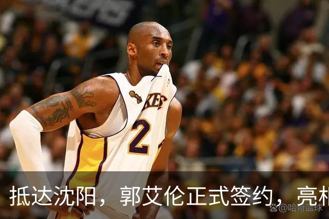 抵达沈阳，郭艾伦正式签约，亮相新岗位，和杨鸣再次联手