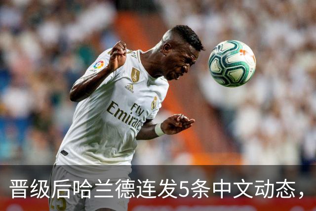 晋级后哈兰德连发5条中文动态，配乐尤爱伍佰《挪威的森林》