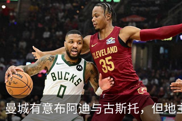 曼城有意布阿迪与古斯托，但地主家也没有余粮