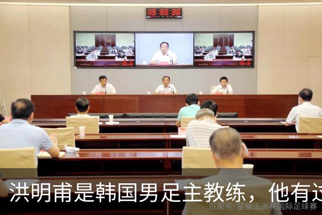 洪明甫是韩国男足主教练，他有过一次失败的经历，如今又遭质疑