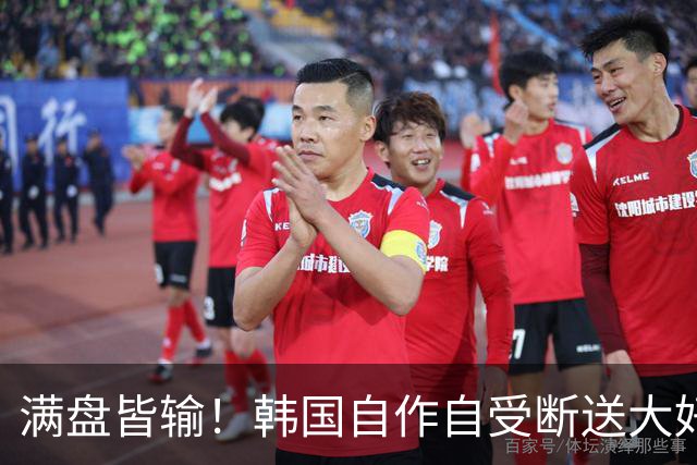 满盘皆输！韩国自作自受断送大好局面 3分+负净胜球出线渺茫
