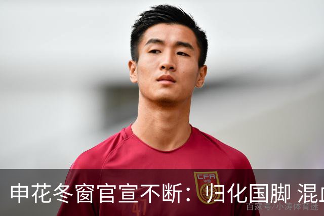 申花冬窗官宣不断：归化国脚 混血前锋 教练组有新人
