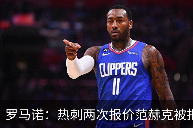 罗马诺：热刺两次报价范赫克被拒仍在坚持；反拒对武什科维奇报价