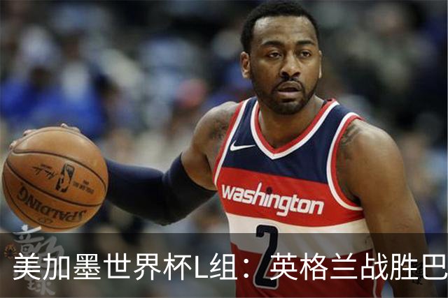 美加墨世界杯L组：英格兰战胜巴拿马 小组头名出线