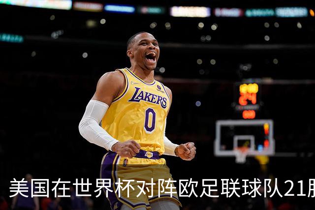 美国在世界杯对阵欧足联球队21胜7平13负，唯一胜利是3-2葡萄牙