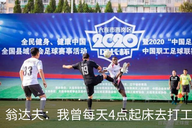 翁达夫：我曾每天4点起床去打工下班才训练，过了整整2年这种日子