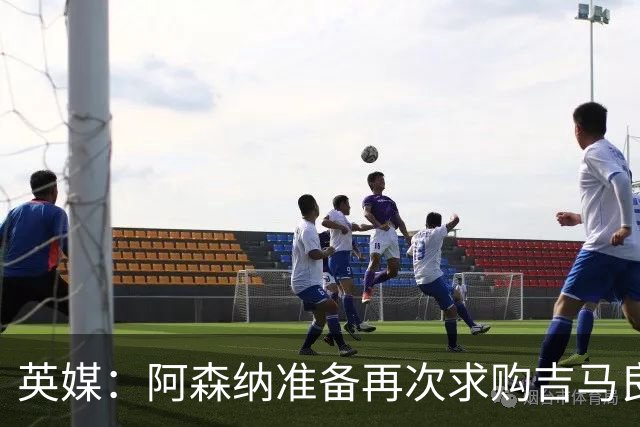 英媒：阿森纳准备再次求购吉马良斯，曼城皇马等队也在关注他