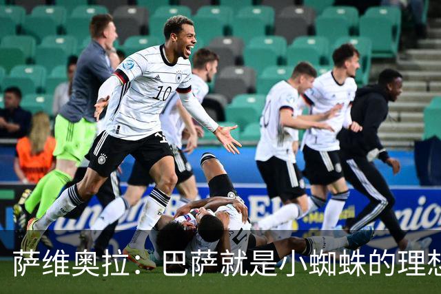 萨维奥拉：巴萨就是小蜘蛛的理想归宿，他过来踢二前锋简直完美