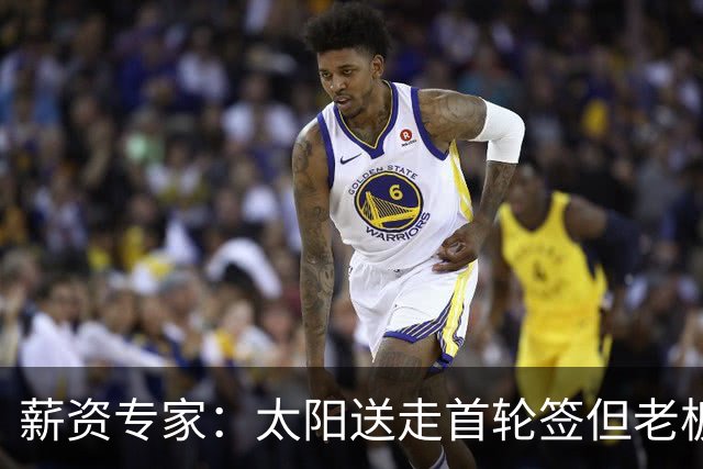 薪资专家：太阳送走首轮签但老板不在乎 小桥加盟促成校友重聚