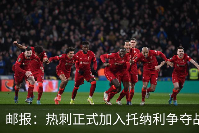邮报：热刺正式加入托纳利争夺战，决心抢在曼联阿森纳之前签下他