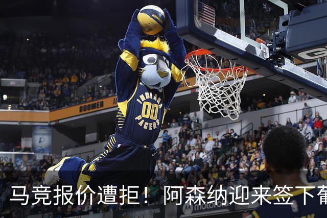 马竞报价遭拒！阿森纳迎来签下葡萄牙体育队长胡尔曼德绝佳良机