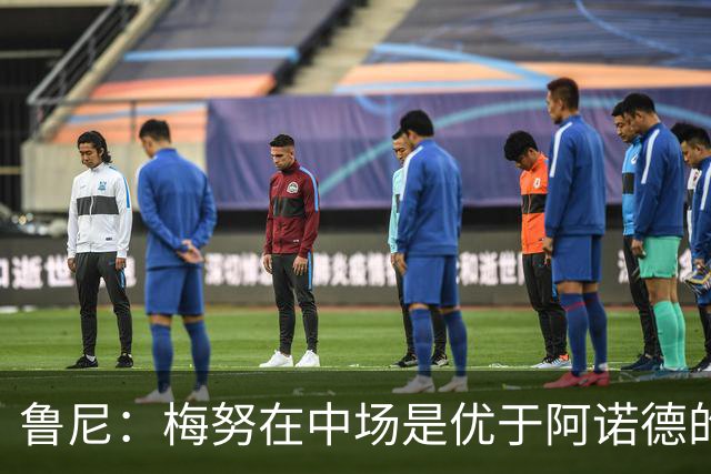 鲁尼：梅努在中场是优于阿诺德的选择