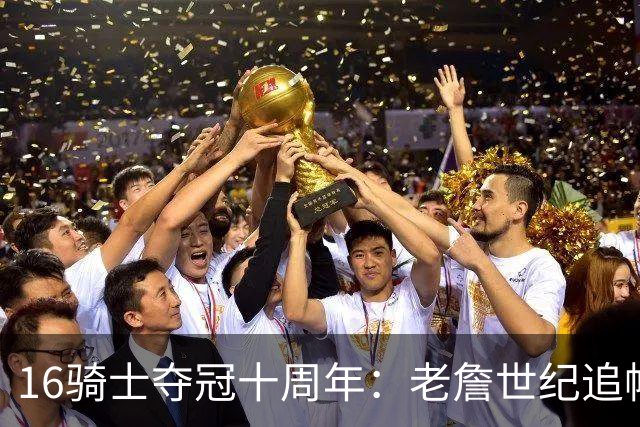 16骑士夺冠十周年：老詹世纪追帽&欧文三分 此生难忘的经典总决赛