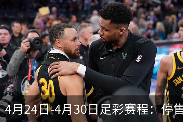 4月24日-4月30日足彩赛程：停售4期 足总杯入选