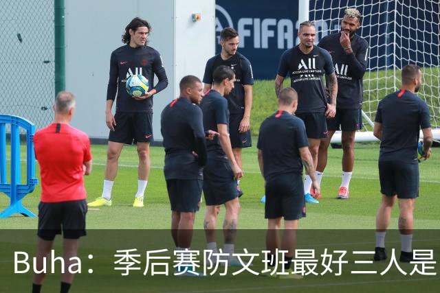 Buha：季后赛防文班最好三人是哈滕&唐斯&米罗 可推可抱可挤开他