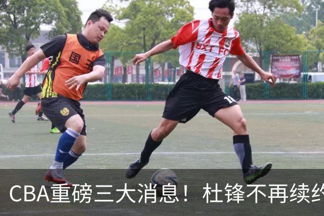 CBA重磅三大消息！杜锋不再续约、山东或签约王岚嵚、潘江下课？