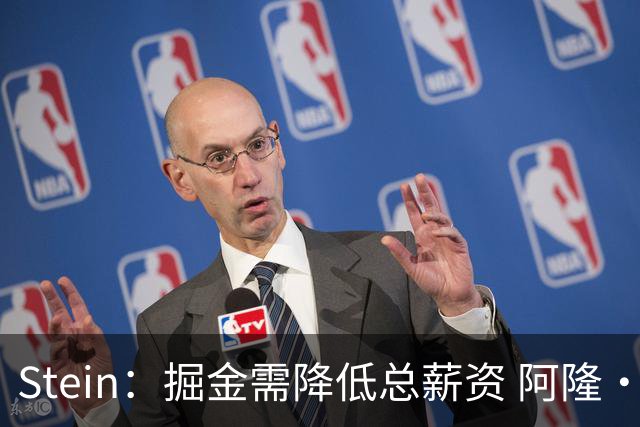 Stein：掘金需降低总薪资 阿隆·戈登是队内收到报价最多的球员